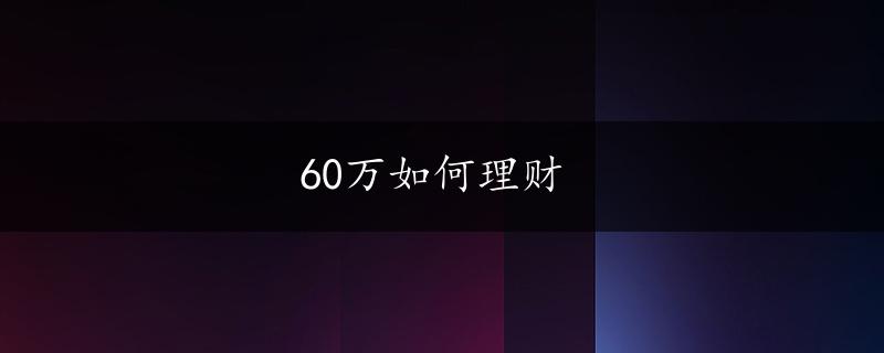 60万如何理财