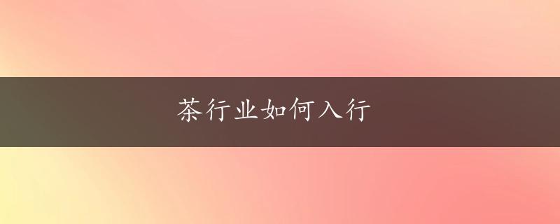 茶行业如何入行