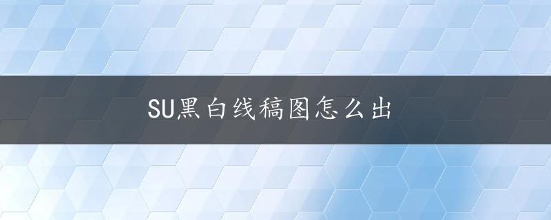 SU黑白线稿图怎么出