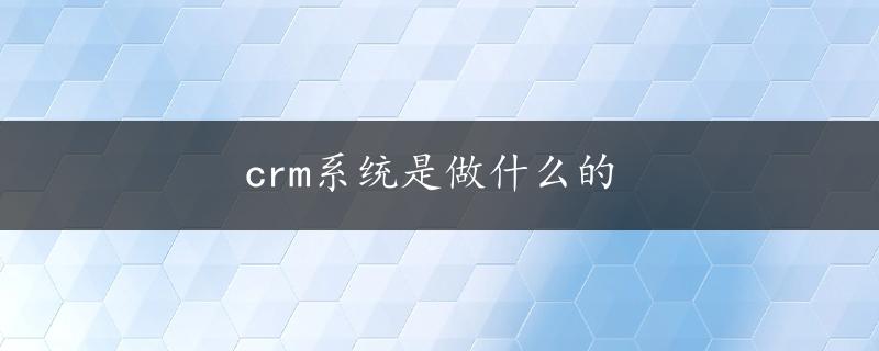 crm系统是做什么的