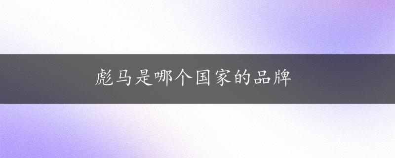 彪马是哪个国家的品牌