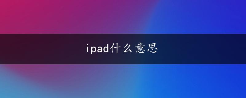 ipad什么意思