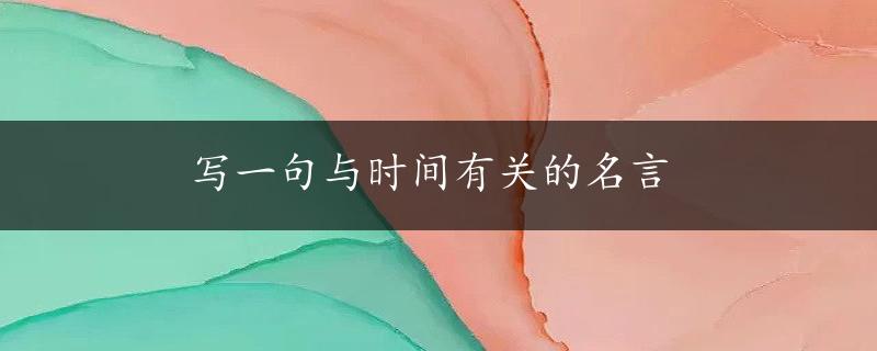 写一句与时间有关的名言