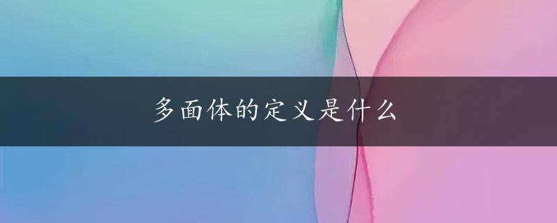 多面体的定义是什么