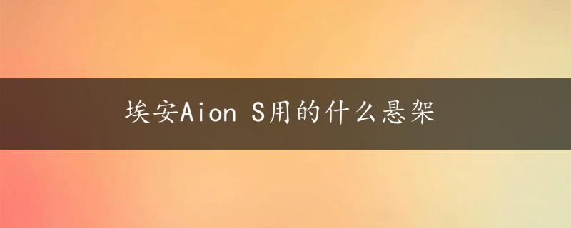 埃安Aion S用的什么悬架