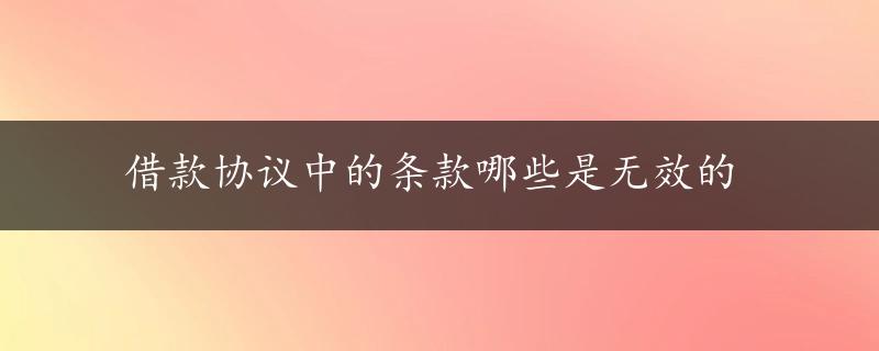 借款协议中的条款哪些是无效的