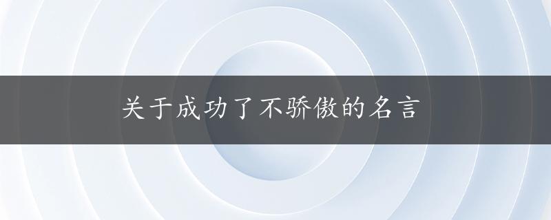 关于成功了不骄傲的名言