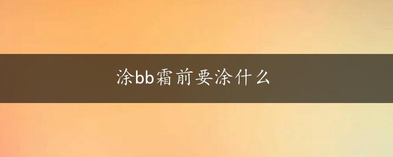 涂bb霜前要涂什么