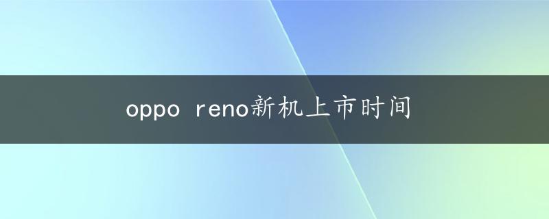 oppo reno新机上市时间