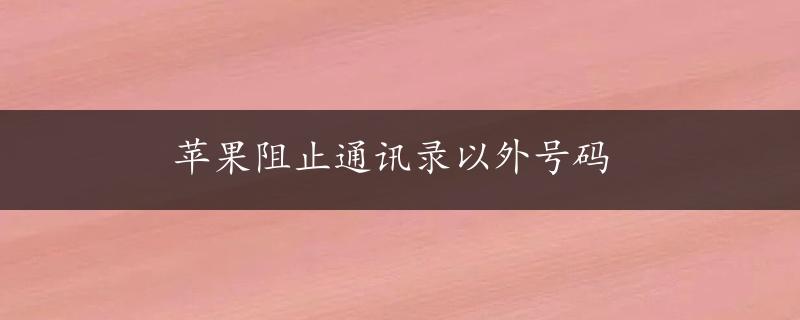 苹果阻止通讯录以外号码