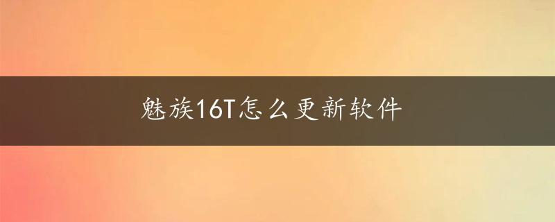 魅族16T怎么更新软件