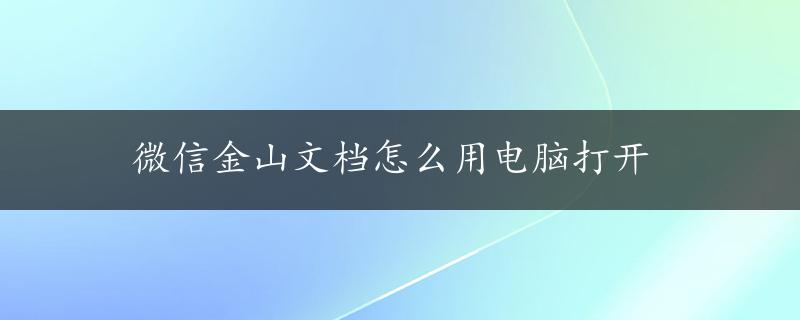 微信金山文档怎么用电脑打开