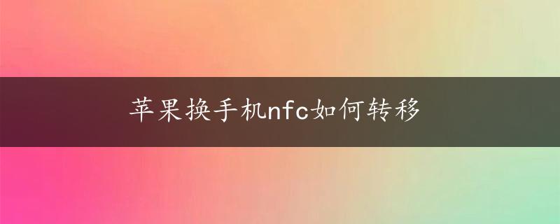 苹果换手机nfc如何转移