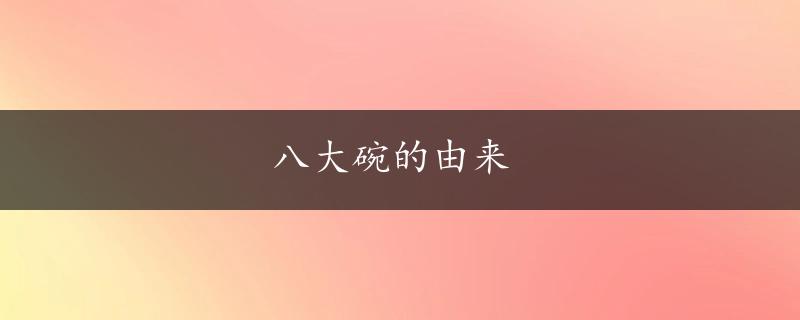 八大碗的由来