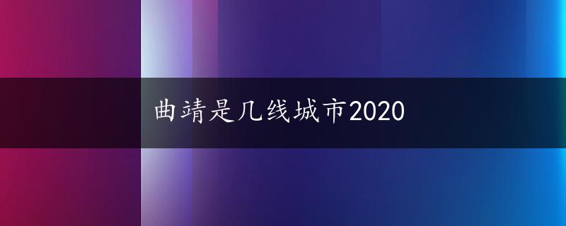 曲靖是几线城市2020