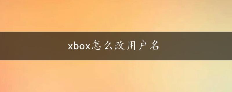 xbox怎么改用户名