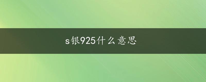 s银925什么意思