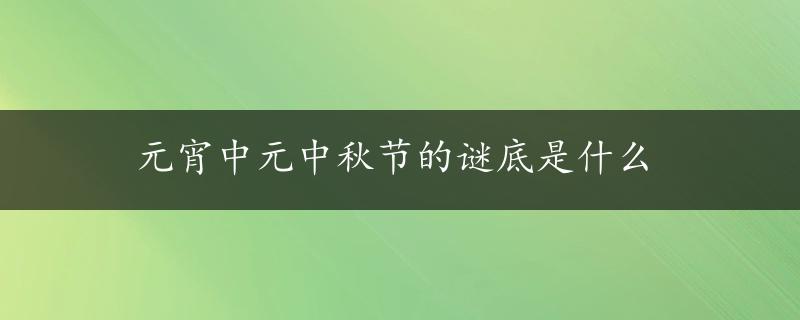 元宵中元中秋节的谜底是什么