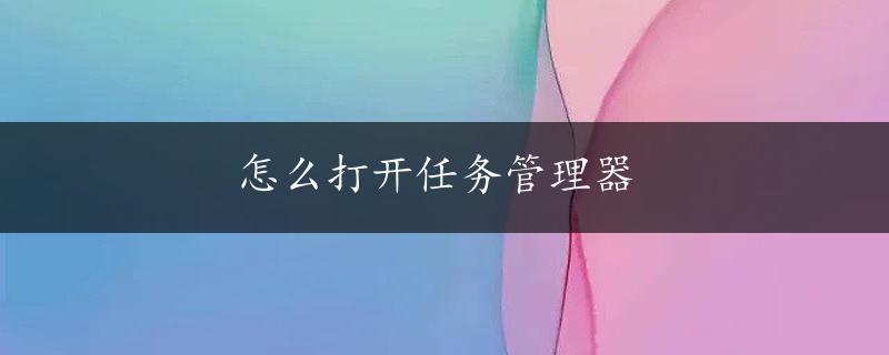 怎么打开任务管理器