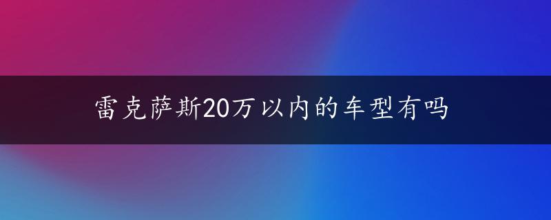 雷克萨斯20万以内的车型有吗