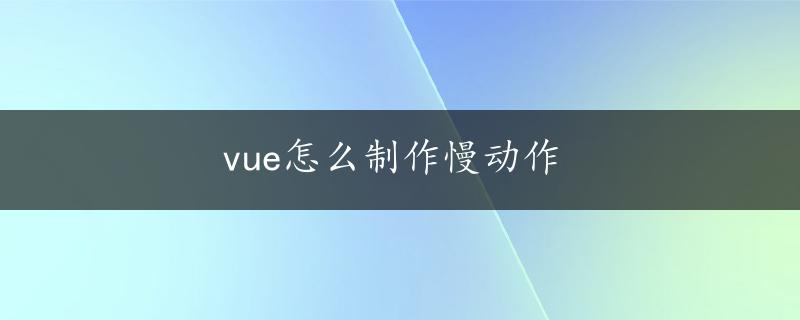 vue怎么制作慢动作