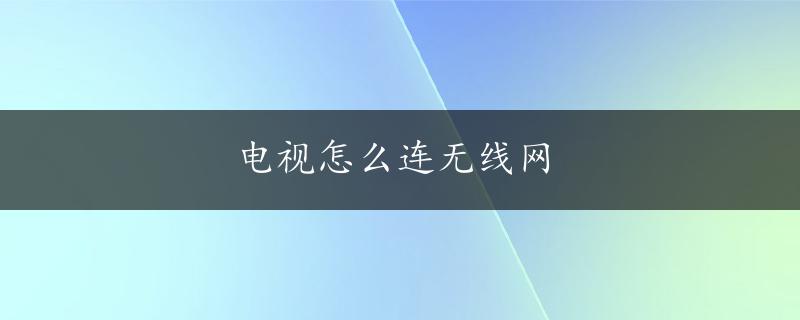 电视怎么连无线网