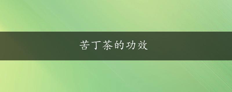 苦丁茶的功效