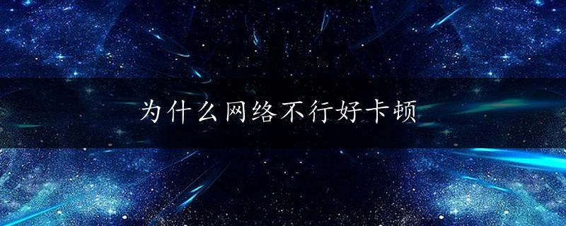 为什么网络不行好卡顿