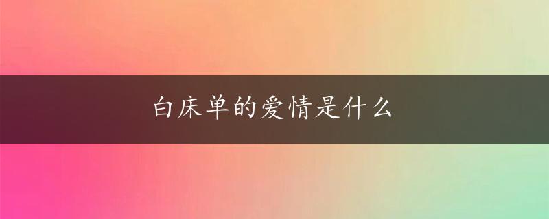 白床单的爱情是什么