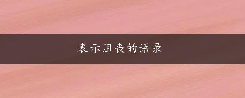 表示沮丧的语录