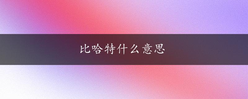 比哈特什么意思