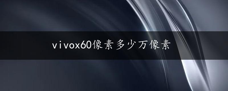 vivox60像素多少万像素