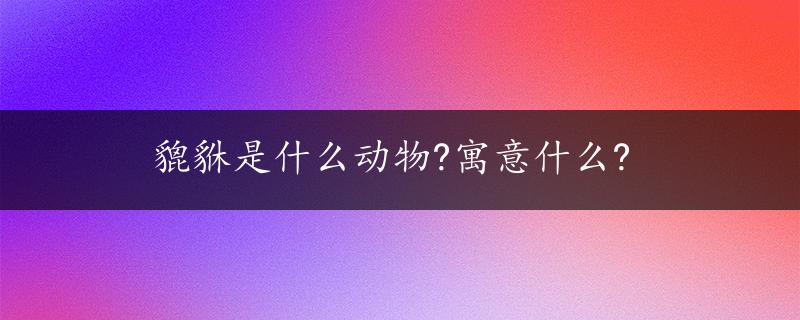 貔貅是什么动物?寓意什么?