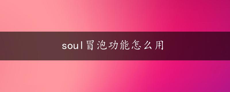 soul冒泡功能怎么用