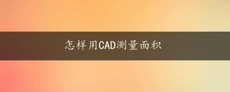 怎样用CAD测量面积