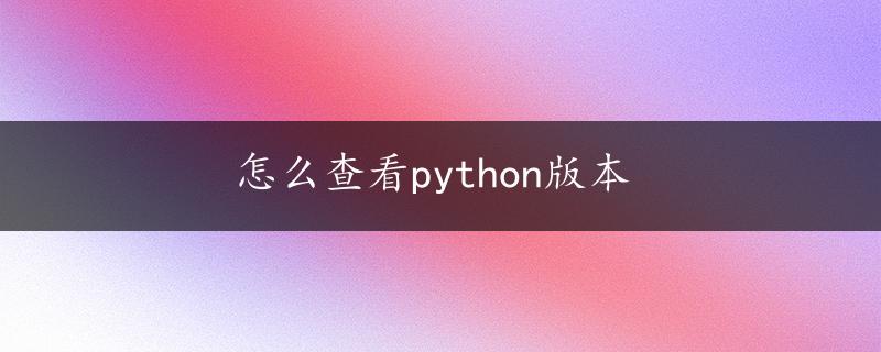 怎么查看python版本