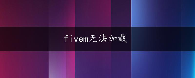 fivem无法加载