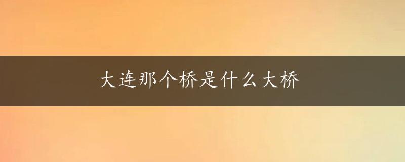 大连那个桥是什么大桥