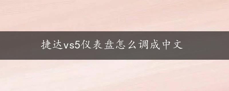 捷达vs5仪表盘怎么调成中文