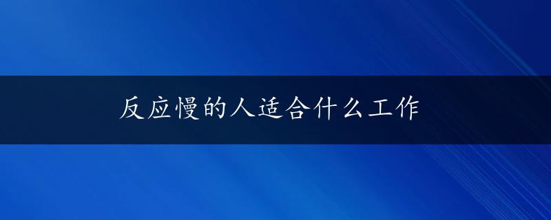 反应慢的人适合什么工作