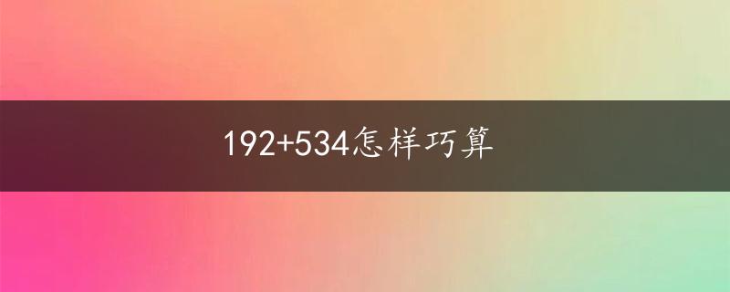 192+534怎样巧算