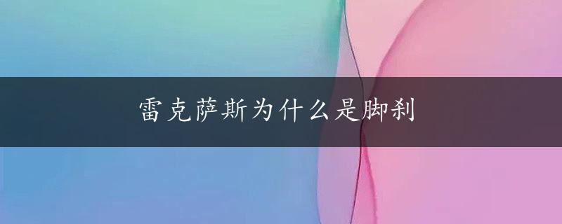 雷克萨斯为什么是脚刹