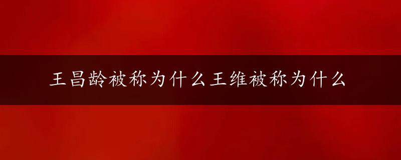 王昌龄被称为什么王维被称为什么