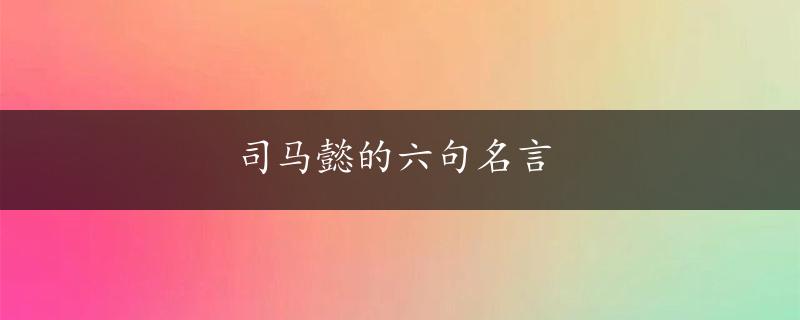 司马懿的六句名言