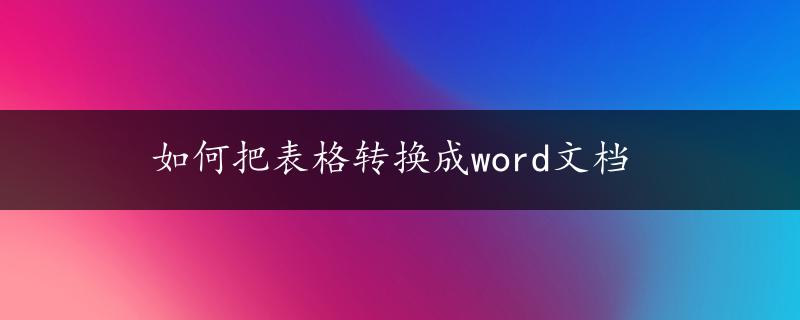 如何把表格转换成word文档