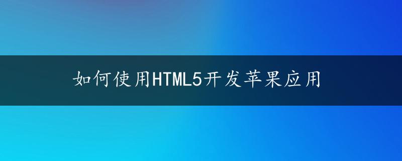 如何使用HTML5开发苹果应用