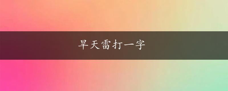 旱天雷打一字