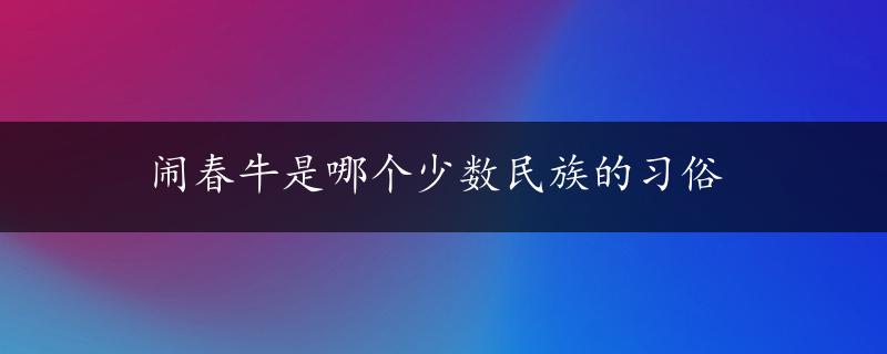 闹春牛是哪个少数民族的习俗