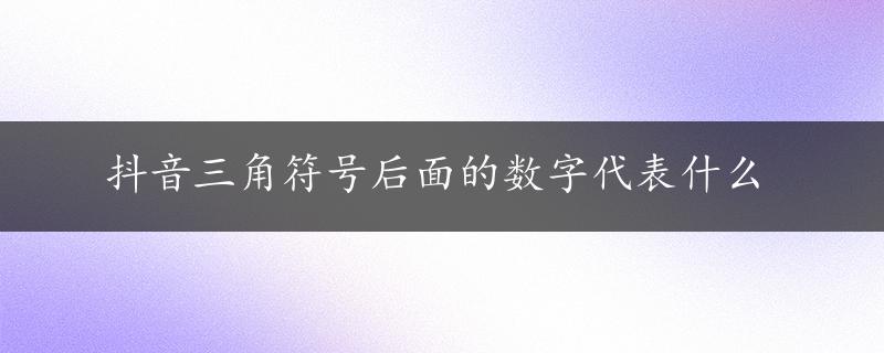 抖音三角符号后面的数字代表什么