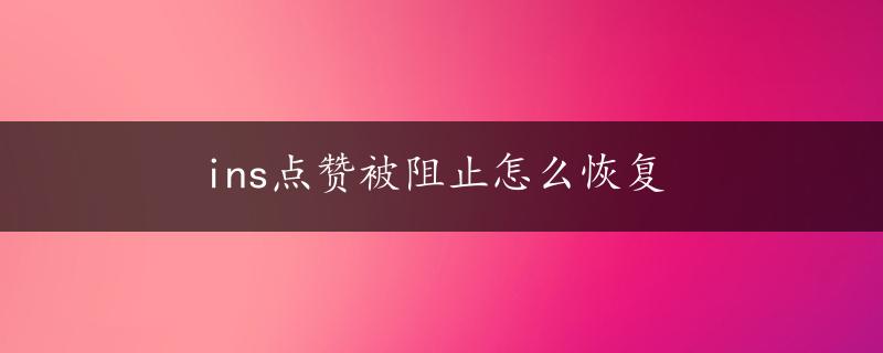 ins点赞被阻止怎么恢复